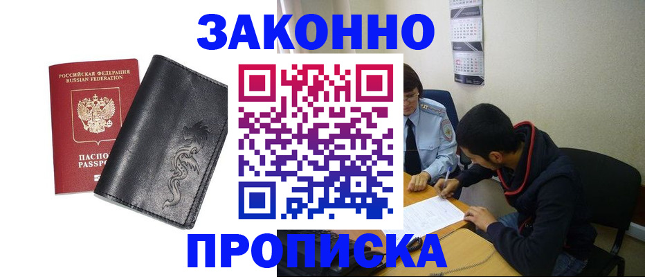 прописка штамп в Одинцово